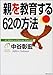 親を教育する62の方法