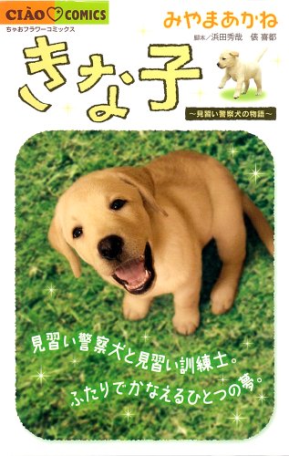 きな子〜見習い警察犬