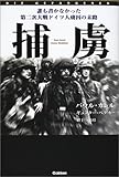 捕虜―誰も書かなかった第二次大戦ドイツ人虜囚の末路 (WW SELECTION)