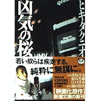 凶気の桜 [DVD] wwzq1cm 81g8i0HZ7LL._AC_UL210_SR210,