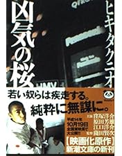 狂気の桜 窪塚洋介 / VHS 稀少 Amazon.co.jp: 凶気の桜 [VHS] : 窪塚