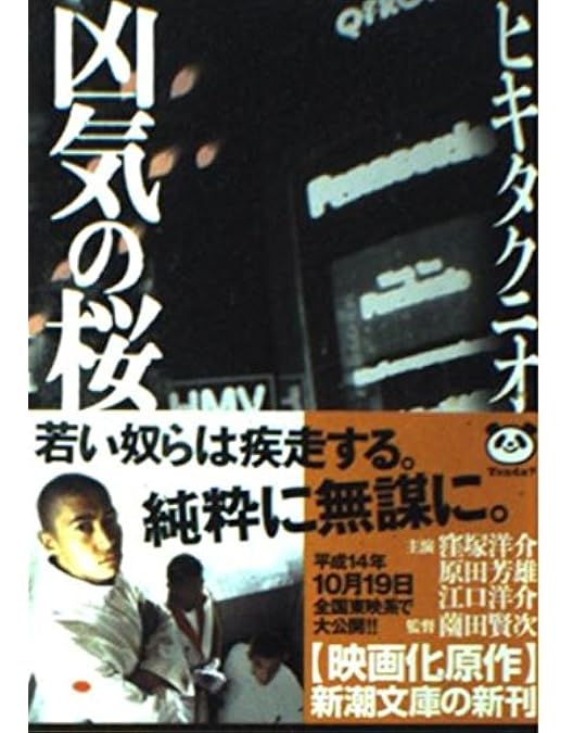 Amazon.co.jp: 凶気の桜 [DVD] : 窪塚洋介, RIKIYA, 須藤元気