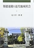 報徳運動と近代地域社会