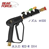 BEAR FORCE　高圧洗浄機　金属　ショートガン+クイックカプラ　ノズル部品 #030 275bar