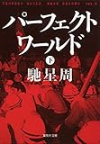 パーフェクトワールド　下 (集英社文庫)
