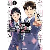 金田一少年の事件簿30th　コミック　全4巻セット
