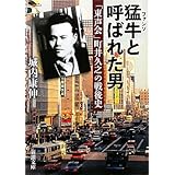 猛牛(ファンソ)と呼ばれた男―「東声会」町井久之の戦後史 (新潮文庫)