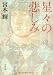 星々の悲しみ (文春文庫)
