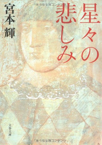 宮本輝:星々の悲しみ (文春文庫)