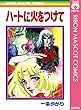 ハートに火をつけて (りぼんマスコットコミックスDIGITAL)