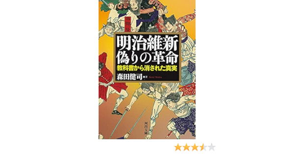 明治維新 偽りの革命 教科書から消された真実 河出文庫 森田健司 本 通販 Amazon
