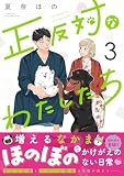 正反対なわたしたち（3） (comic POOL)