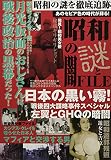 昭和の謎と闇FILE―あのセピア色の時代が蘇る!昭和の謎を徹底追跡 ([テキスト])