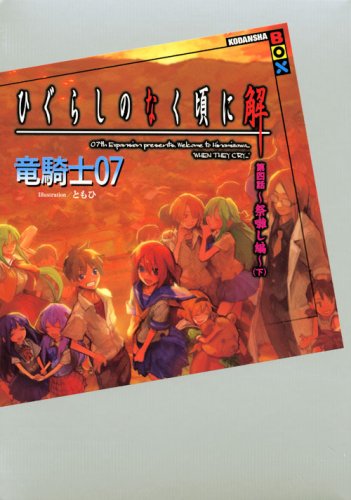 竜騎士07:ひぐらしのなく頃に解　第四話～祭囃し編～（下） (講談社BOX)