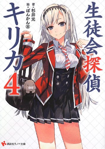 杉井光:生徒会探偵キリカ4 (講談社ラノベ文庫)