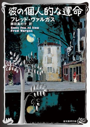 フレッド・ヴァルガス:彼の個人的な運命 (創元推理文庫)