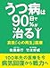 うつ病は90日で90％が治る