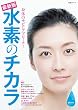 最新版 水素のチカラ 生活シリーズ
