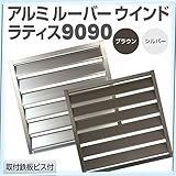 アルミルーバー ウインド ラティス9090 【900×900mm シルバー　 】 旭興進株式会社 JJPRO-HOME
