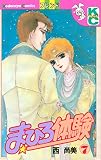 まひろ体験（７） (デザートコミックス)