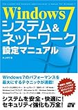 Windows 7 システム&ネットワーク設定マニュアル