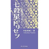 七殺星のトリセツ: シリーズ紫微斗数14主星 その13 | 中島多加仁 |本