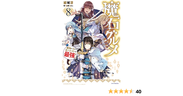魔石グルメ ８ 魔物の力を食べたオレは最強 カドカワbooks 結城涼 成瀬 ちさと ライトノベル Kindleストア Amazon