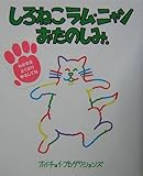 しろねこラム・ニャンおたのしみ. (おひさまのほん)