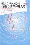 ゼムクリップから技術の世界が見える-アイデアが形になるまで