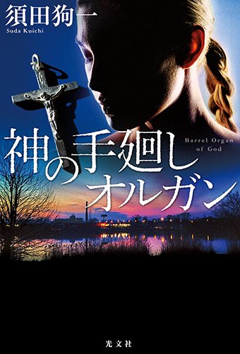 須田狗一:神の手廻しオルガン