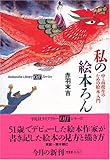 書評 私の絵本ろん―中・高校生のための絵本入門 by さいたまのたぬき