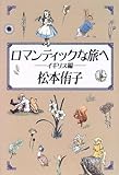 ロマンティックな旅へ―イギリス編