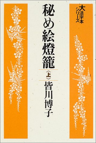 秘め絵灯篭 (上) (大活字本シリーズ)