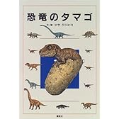 恐竜のタマゴ