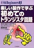 楽しい制作で学ぶ初めてのトランジスタ回路