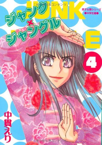 『ジャンク×ジャングル』