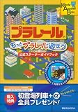 もっとプラレールで遊ぼう 公式スターターガイドブック (講談社MOOK Kodansha Amusement Books)