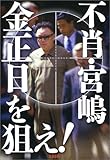 不肖・宮嶋 金正日を狙え!