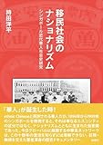 移民社会のナショナリズム：シンガポール近代華人社会史研究 (風響社あじあブックス)