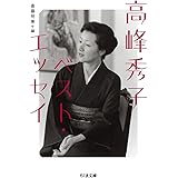 高峰秀子ベスト・エッセイ (ちくま文庫 た-74-3)
