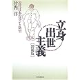 立身出世主義: 近代日本のロマンと欲望
