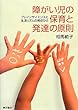 障がい児の保育と発達の原則―ブレインサイエンスと生活リズムの視点から