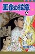 王家の紋章 (41) (Princess comics)