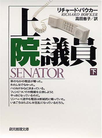 リチャード・バウカー:上院議員〈下〉 (創元推理文庫)