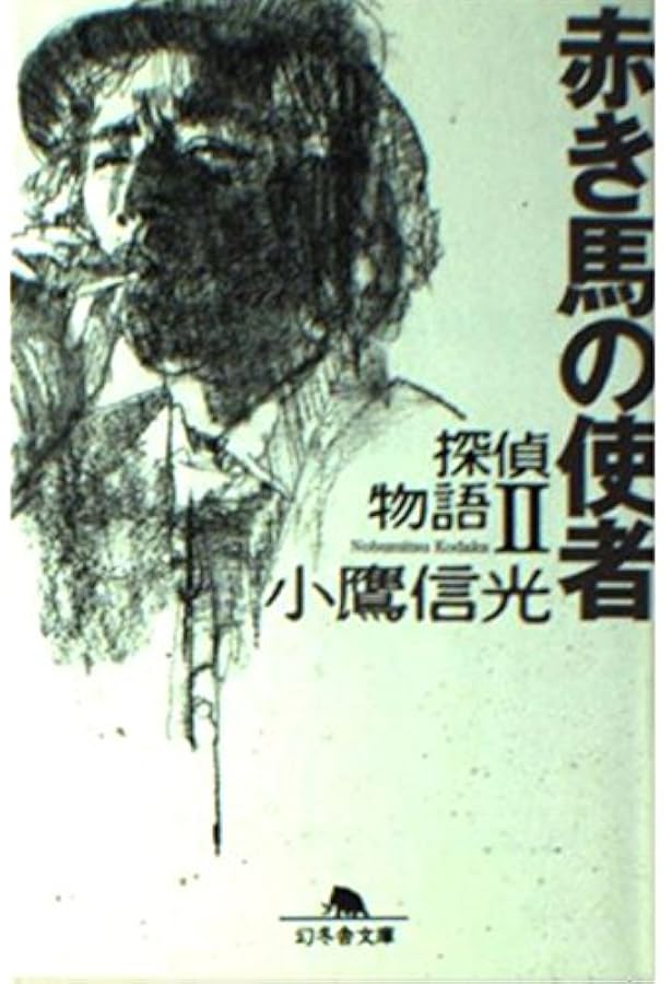 Amazon.co.jp: 新・探偵物語 : 小鷹 信光: 本