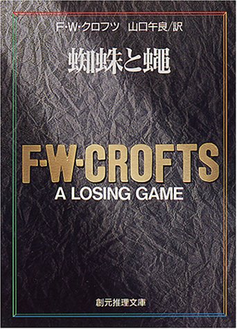 F.W.クロフツ:蜘蛛と蝿 (創元推理文庫 M ク 3-24)