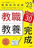 教職教養30日完成(2023年度版 Pass Line突破シリーズ1) (教員採用試験 PassLine突破シリーズ 1)