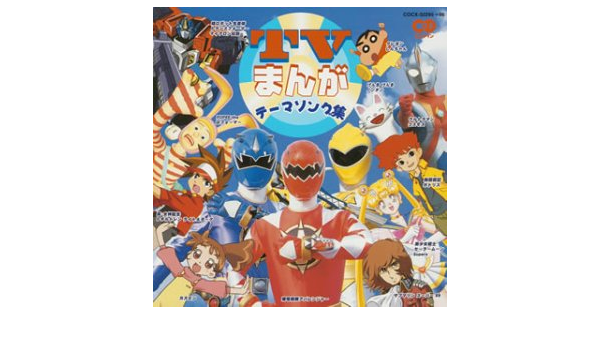 Amazon Cdツイン Tvまんがテーマソング集 アニメ主題歌 シンノスケ 遠藤正明 串田アキラ サイキックラバー 斎藤彩夏 由紀さおり 青柳常夫 Meu Cool 高取ヒデアキ アニメ ミュージック