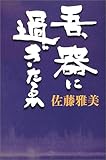 吾、器に過ぎたるか