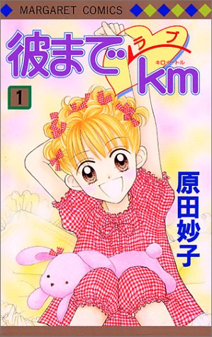 『彼までラブkm』1巻